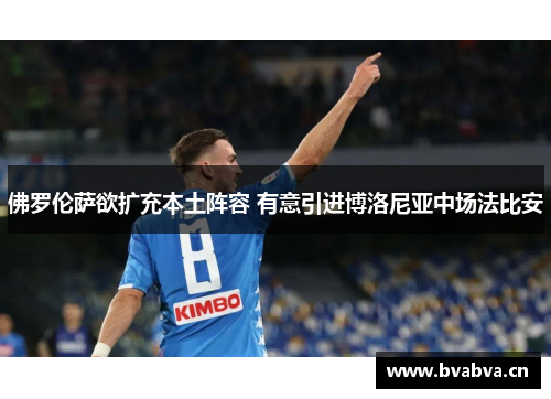 佛罗伦萨欲扩充本土阵容 有意引进博洛尼亚中场法比安