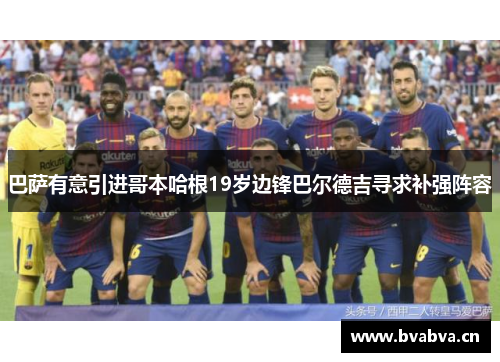 巴萨有意引进哥本哈根19岁边锋巴尔德吉寻求补强阵容