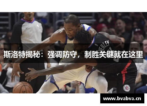 斯洛特揭秘：强调防守，制胜关键就在这里