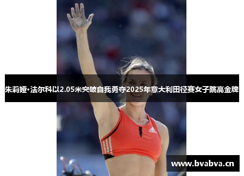朱莉娅·法尔科以2.05米突破自我勇夺2025年意大利田径赛女子跳高金牌