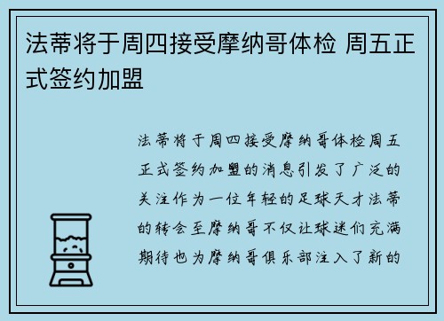 法蒂将于周四接受摩纳哥体检 周五正式签约加盟