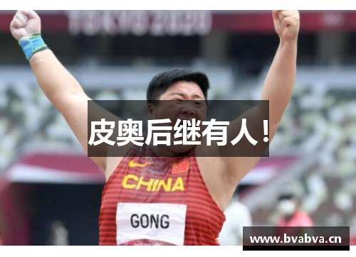 皮奥后继有人！