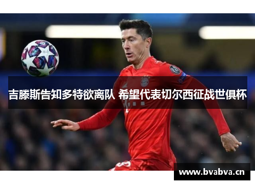 吉滕斯告知多特欲离队 希望代表切尔西征战世俱杯