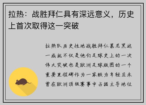 拉热：战胜拜仁具有深远意义，历史上首次取得这一突破