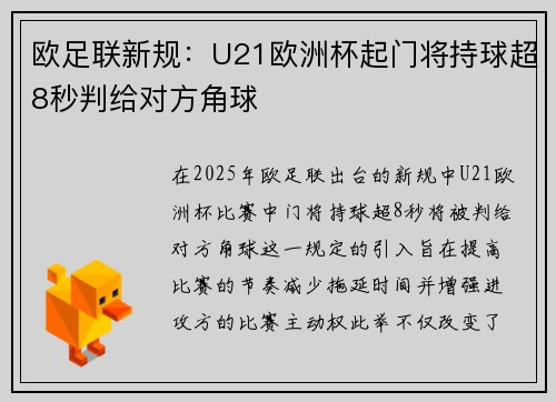 欧足联新规：U21欧洲杯起门将持球超8秒判给对方角球