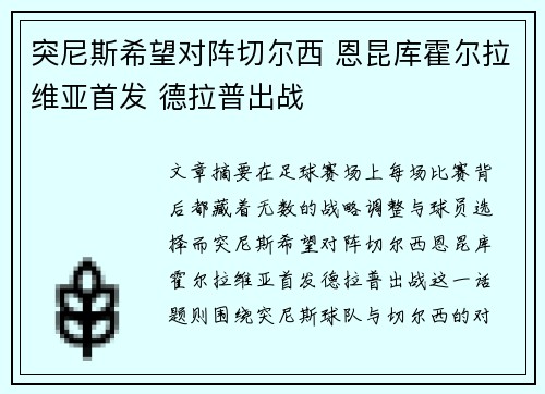 突尼斯希望对阵切尔西 恩昆库霍尔拉维亚首发 德拉普出战