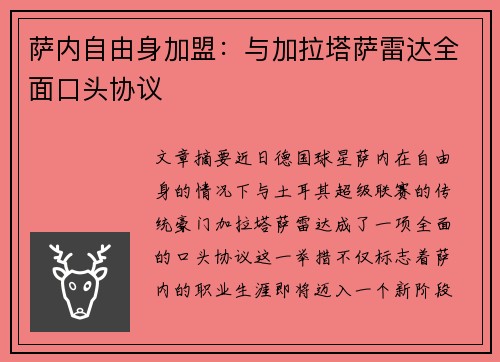 萨内自由身加盟：与加拉塔萨雷达全面口头协议