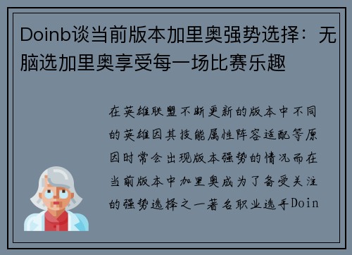 Doinb谈当前版本加里奥强势选择：无脑选加里奥享受每一场比赛乐趣