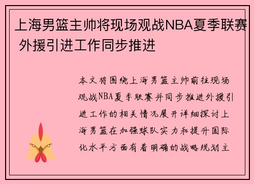 上海男篮主帅将现场观战NBA夏季联赛 外援引进工作同步推进