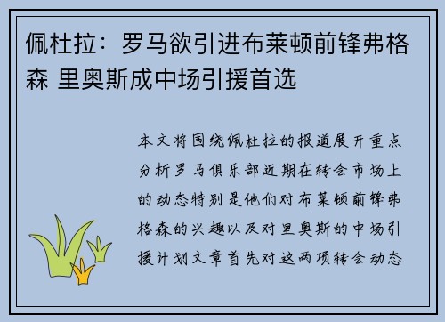 佩杜拉：罗马欲引进布莱顿前锋弗格森 里奥斯成中场引援首选