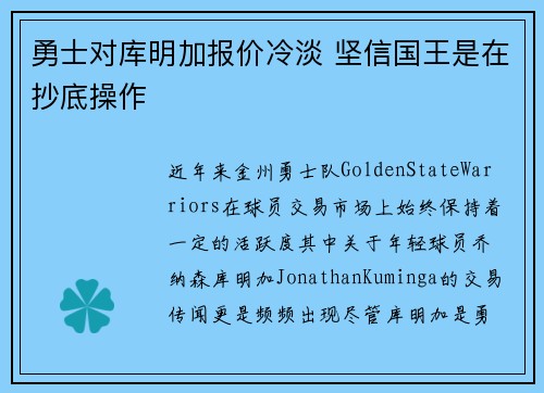 勇士对库明加报价冷淡 坚信国王是在抄底操作