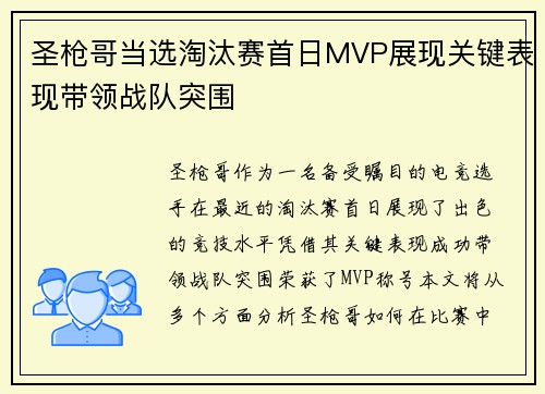 圣枪哥当选淘汰赛首日MVP展现关键表现带领战队突围