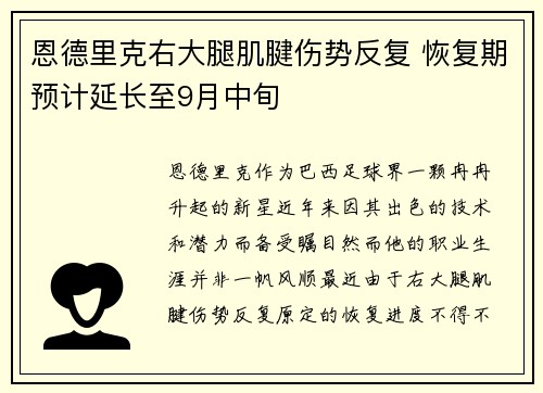 恩德里克右大腿肌腱伤势反复 恢复期预计延长至9月中旬