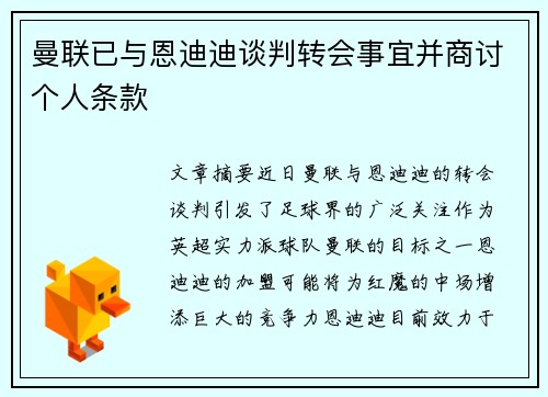 曼联已与恩迪迪谈判转会事宜并商讨个人条款