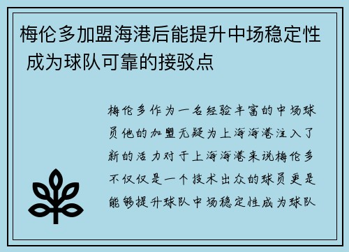 梅伦多加盟海港后能提升中场稳定性 成为球队可靠的接驳点