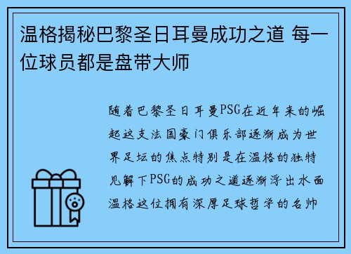 温格揭秘巴黎圣日耳曼成功之道 每一位球员都是盘带大师