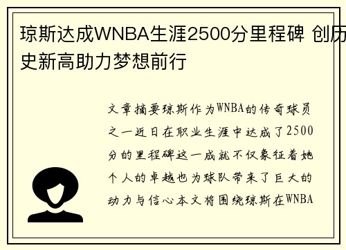琼斯达成WNBA生涯2500分里程碑 创历史新高助力梦想前行