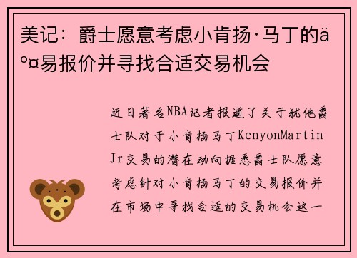美记：爵士愿意考虑小肯扬·马丁的交易报价并寻找合适交易机会
