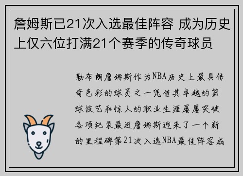 詹姆斯已21次入选最佳阵容 成为历史上仅六位打满21个赛季的传奇球员