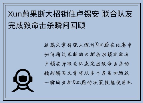 Xun蔚果断大招锁住卢锡安 联合队友完成致命击杀瞬间回顾