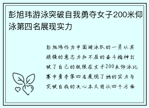 彭旭玮游泳突破自我勇夺女子200米仰泳第四名展现实力