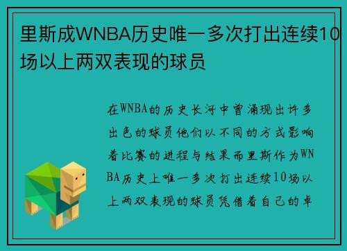 里斯成WNBA历史唯一多次打出连续10场以上两双表现的球员