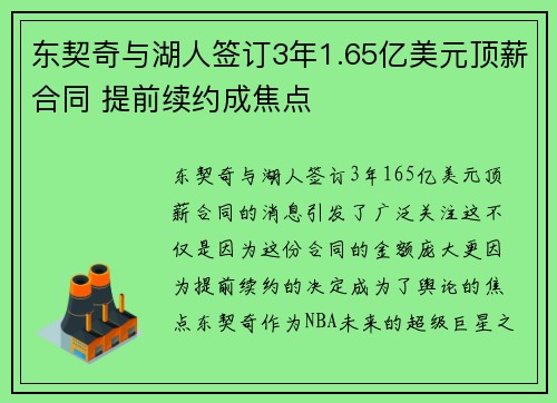 东契奇与湖人签订3年1.65亿美元顶薪合同 提前续约成焦点