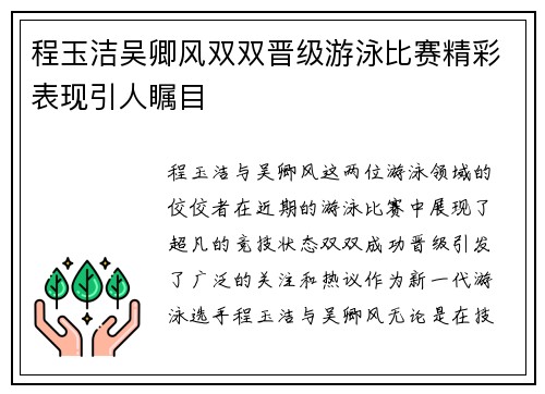 程玉洁吴卿风双双晋级游泳比赛精彩表现引人瞩目