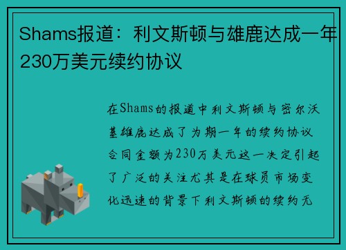 Shams报道：利文斯顿与雄鹿达成一年230万美元续约协议