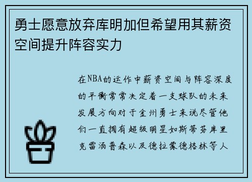 勇士愿意放弃库明加但希望用其薪资空间提升阵容实力