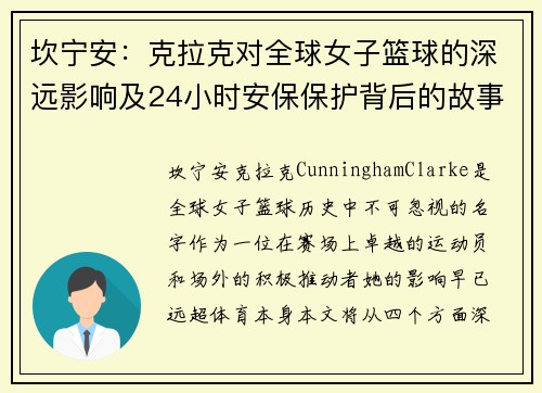坎宁安：克拉克对全球女子篮球的深远影响及24小时安保保护背后的故事