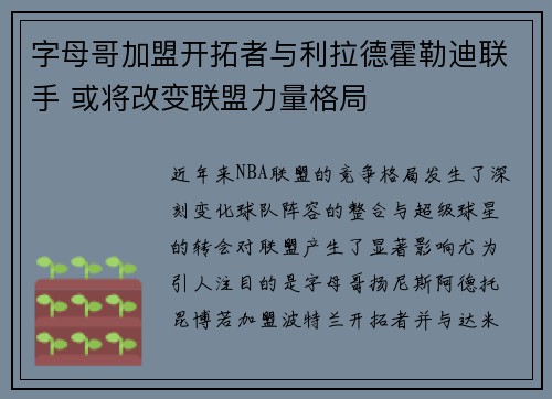 字母哥加盟开拓者与利拉德霍勒迪联手 或将改变联盟力量格局
