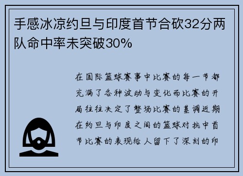 手感冰凉约旦与印度首节合砍32分两队命中率未突破30%