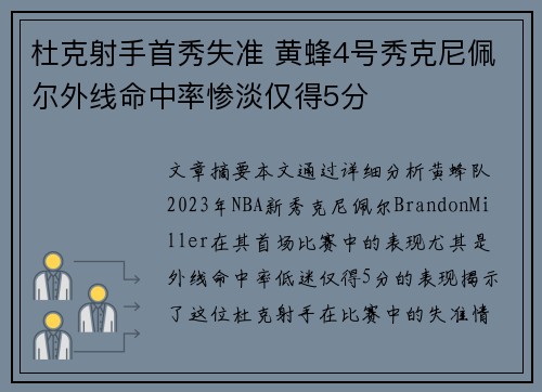 杜克射手首秀失准 黄蜂4号秀克尼佩尔外线命中率惨淡仅得5分