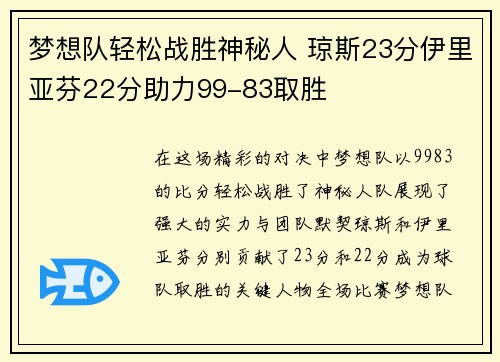 梦想队轻松战胜神秘人 琼斯23分伊里亚芬22分助力99-83取胜