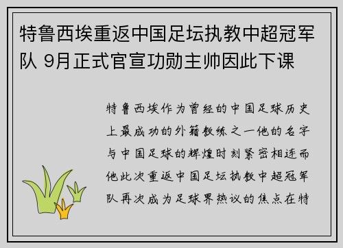特鲁西埃重返中国足坛执教中超冠军队 9月正式官宣功勋主帅因此下课